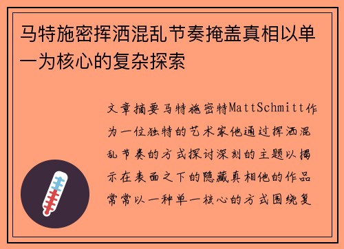 马特施密挥洒混乱节奏掩盖真相以单一为核心的复杂探索