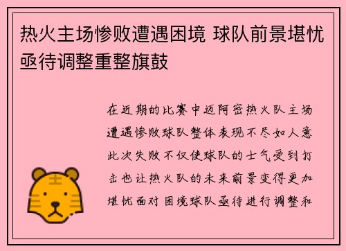 热火主场惨败遭遇困境 球队前景堪忧亟待调整重整旗鼓