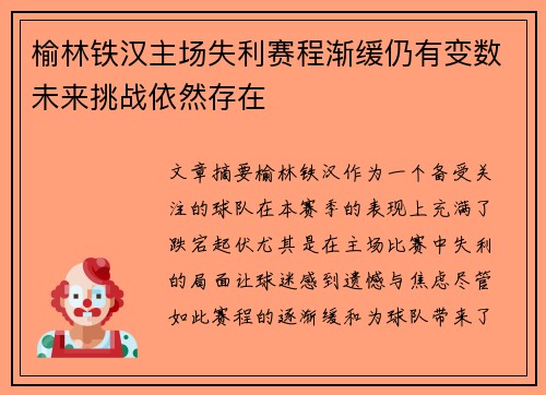 榆林铁汉主场失利赛程渐缓仍有变数未来挑战依然存在
