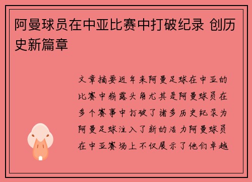 阿曼球员在中亚比赛中打破纪录 创历史新篇章