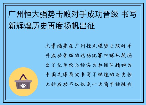 广州恒大强势击败对手成功晋级 书写新辉煌历史再度扬帆出征