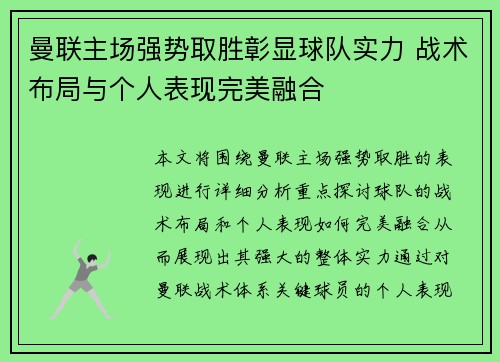 曼联主场强势取胜彰显球队实力 战术布局与个人表现完美融合