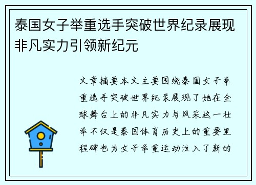 泰国女子举重选手突破世界纪录展现非凡实力引领新纪元