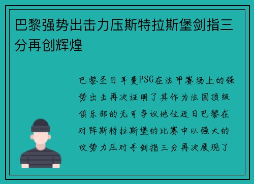 巴黎强势出击力压斯特拉斯堡剑指三分再创辉煌