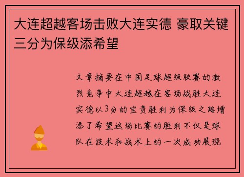 大连超越客场击败大连实德 豪取关键三分为保级添希望