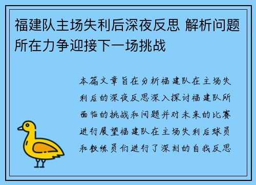 福建队主场失利后深夜反思 解析问题所在力争迎接下一场挑战