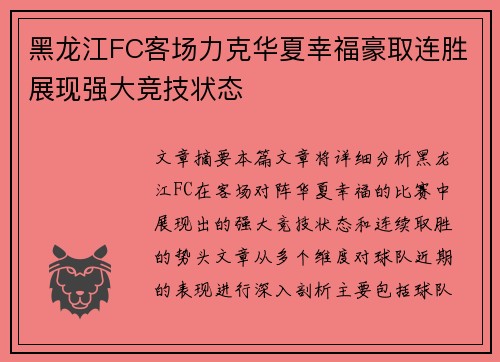 黑龙江FC客场力克华夏幸福豪取连胜展现强大竞技状态