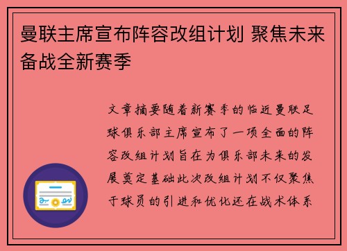 曼联主席宣布阵容改组计划 聚焦未来备战全新赛季