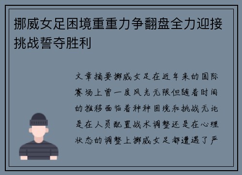 挪威女足困境重重力争翻盘全力迎接挑战誓夺胜利
