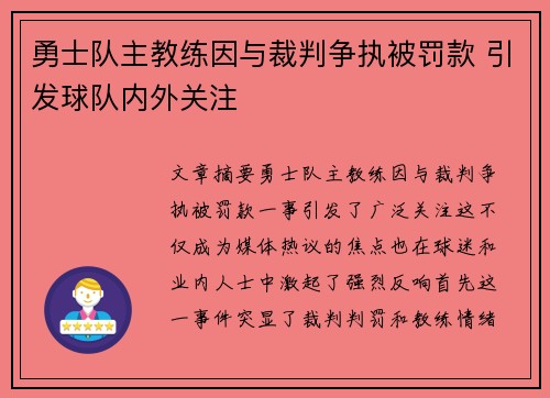 勇士队主教练因与裁判争执被罚款 引发球队内外关注