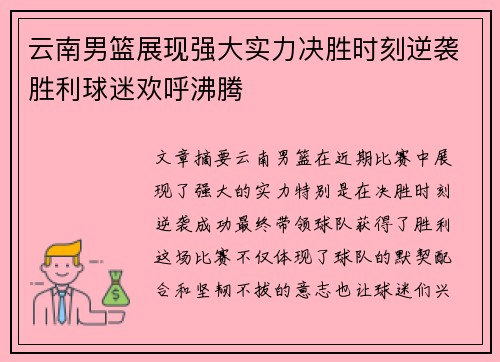 云南男篮展现强大实力决胜时刻逆袭胜利球迷欢呼沸腾
