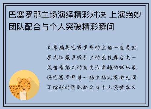 巴塞罗那主场演绎精彩对决 上演绝妙团队配合与个人突破精彩瞬间