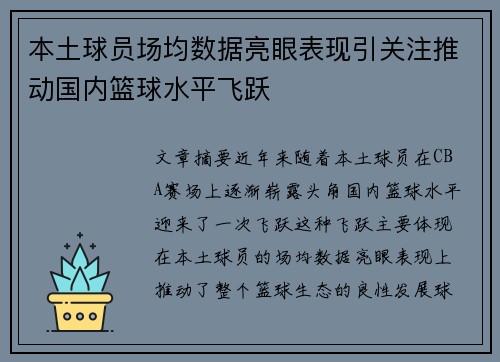 本土球员场均数据亮眼表现引关注推动国内篮球水平飞跃