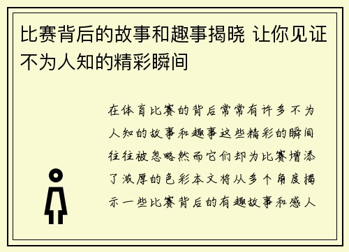 比赛背后的故事和趣事揭晓 让你见证不为人知的精彩瞬间