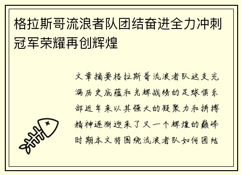 格拉斯哥流浪者队团结奋进全力冲刺冠军荣耀再创辉煌