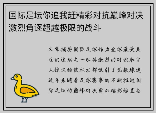 国际足坛你追我赶精彩对抗巅峰对决激烈角逐超越极限的战斗