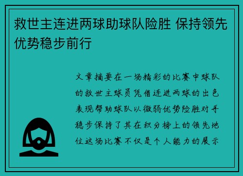 救世主连进两球助球队险胜 保持领先优势稳步前行
