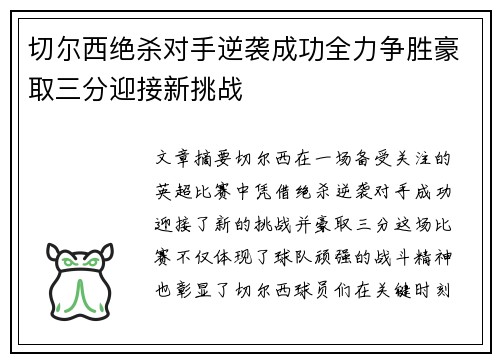 切尔西绝杀对手逆袭成功全力争胜豪取三分迎接新挑战