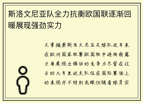 斯洛文尼亚队全力抗衡欧国联逐渐回暖展现强劲实力