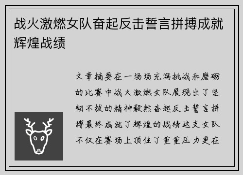 战火激燃女队奋起反击誓言拼搏成就辉煌战绩