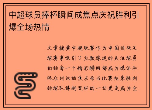 中超球员捧杯瞬间成焦点庆祝胜利引爆全场热情