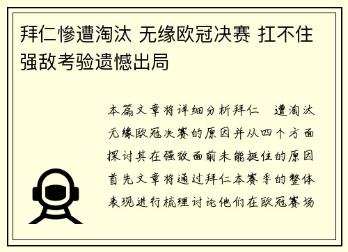 拜仁慘遭淘汰 无缘欧冠决赛 扛不住强敌考验遗憾出局