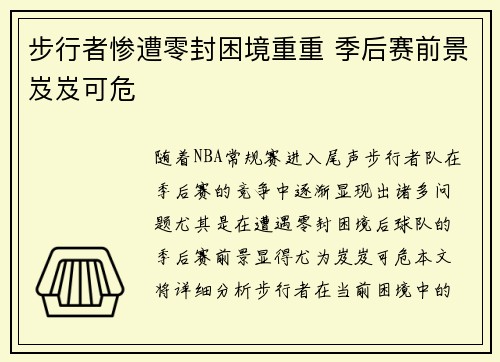 步行者惨遭零封困境重重 季后赛前景岌岌可危