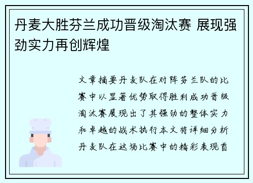 丹麦大胜芬兰成功晋级淘汰赛 展现强劲实力再创辉煌