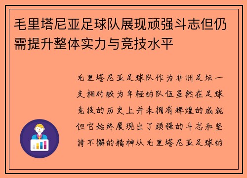 毛里塔尼亚足球队展现顽强斗志但仍需提升整体实力与竞技水平