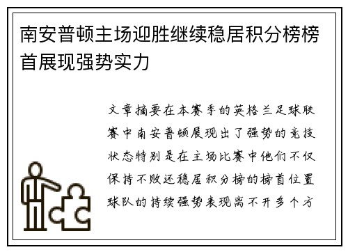 南安普顿主场迎胜继续稳居积分榜榜首展现强势实力