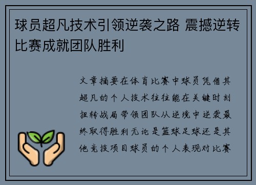 球员超凡技术引领逆袭之路 震撼逆转比赛成就团队胜利