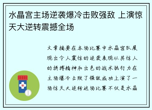 水晶宫主场逆袭爆冷击败强敌 上演惊天大逆转震撼全场