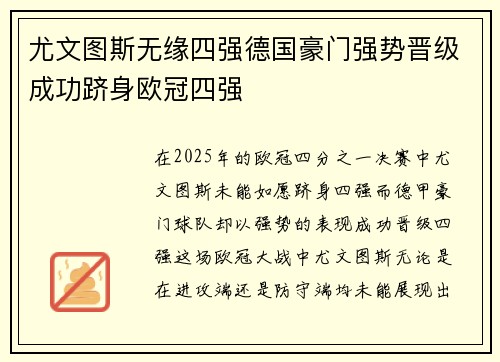 尤文图斯无缘四强德国豪门强势晋级成功跻身欧冠四强