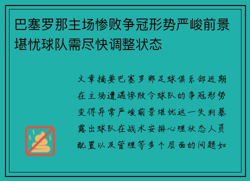 巴塞罗那主场惨败争冠形势严峻前景堪忧球队需尽快调整状态