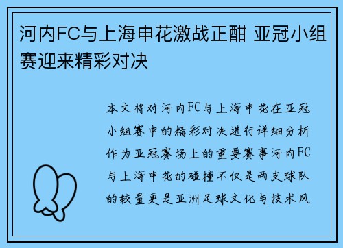 河内FC与上海申花激战正酣 亚冠小组赛迎来精彩对决