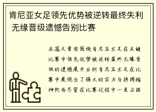 肯尼亚女足领先优势被逆转最终失利 无缘晋级遗憾告别比赛