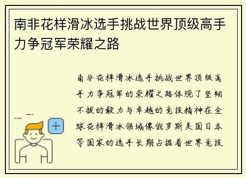 南非花样滑冰选手挑战世界顶级高手力争冠军荣耀之路
