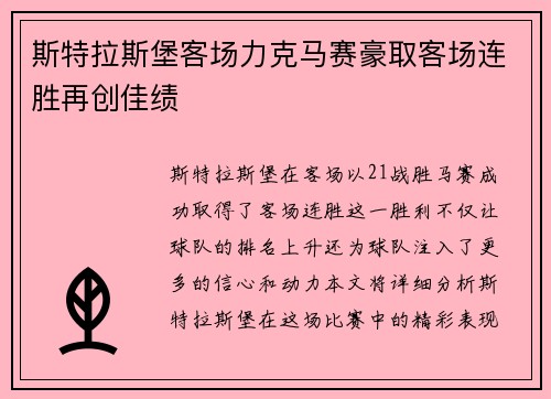 斯特拉斯堡客场力克马赛豪取客场连胜再创佳绩