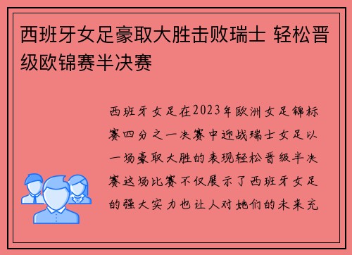 西班牙女足豪取大胜击败瑞士 轻松晋级欧锦赛半决赛