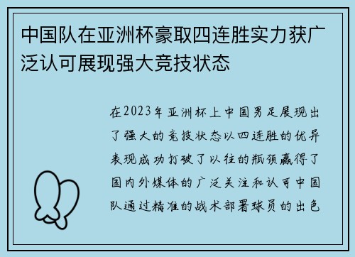 中国队在亚洲杯豪取四连胜实力获广泛认可展现强大竞技状态
