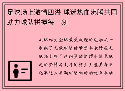 足球场上激情四溢 球迷热血沸腾共同助力球队拼搏每一刻