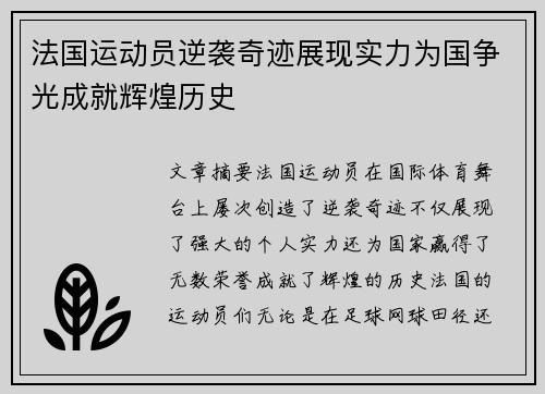法国运动员逆袭奇迹展现实力为国争光成就辉煌历史