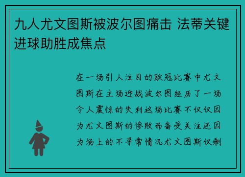 九人尤文图斯被波尔图痛击 法蒂关键进球助胜成焦点