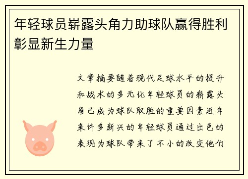 年轻球员崭露头角力助球队赢得胜利彰显新生力量