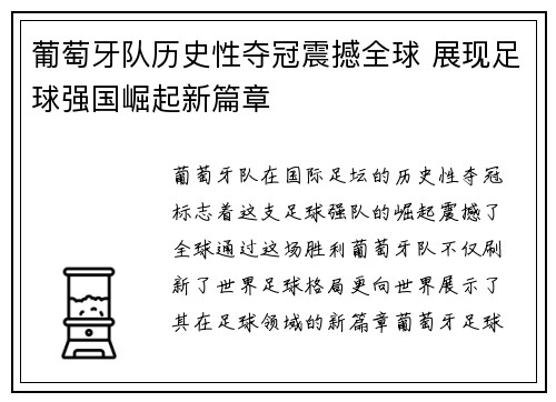 葡萄牙队历史性夺冠震撼全球 展现足球强国崛起新篇章