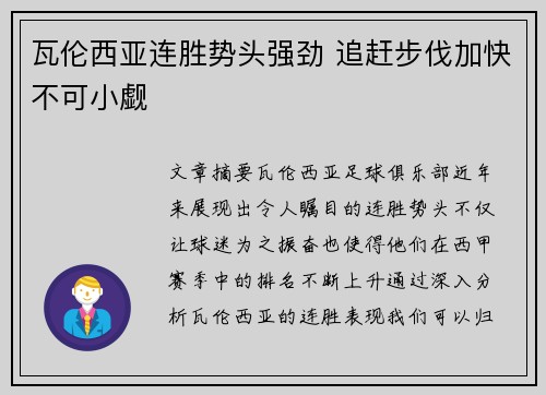 瓦伦西亚连胜势头强劲 追赶步伐加快不可小觑