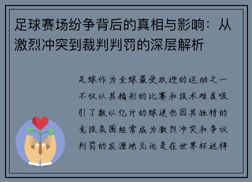 足球赛场纷争背后的真相与影响：从激烈冲突到裁判判罚的深层解析