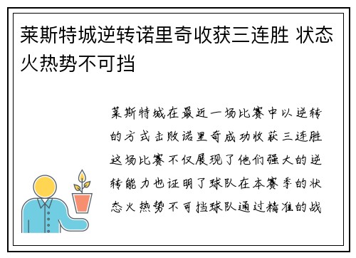 莱斯特城逆转诺里奇收获三连胜 状态火热势不可挡
