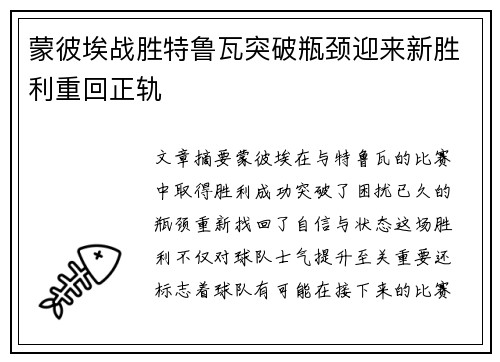 蒙彼埃战胜特鲁瓦突破瓶颈迎来新胜利重回正轨