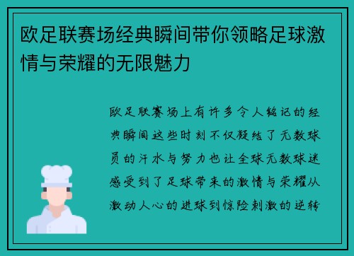 欧足联赛场经典瞬间带你领略足球激情与荣耀的无限魅力